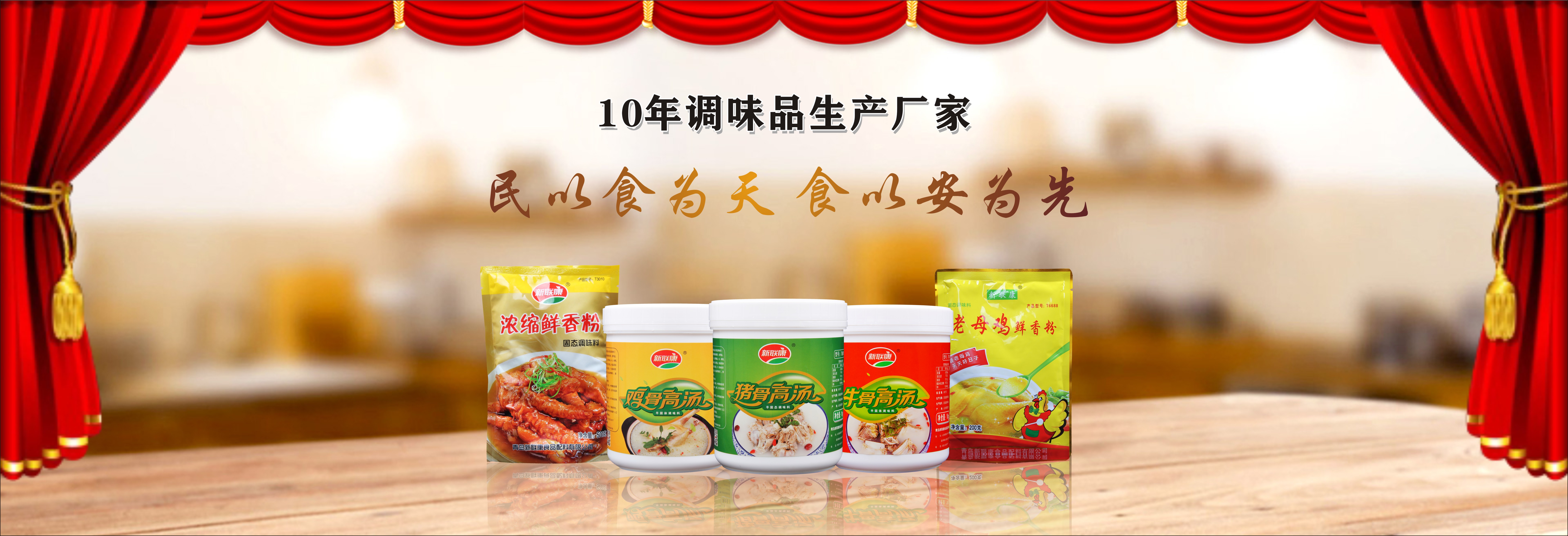 新聯(lián)康10年調味料生產(chǎn)廠(chǎng)家